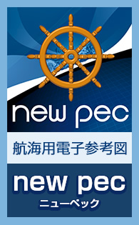 航海用電子参考図new pec（ニューペック）
