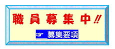 職員募集