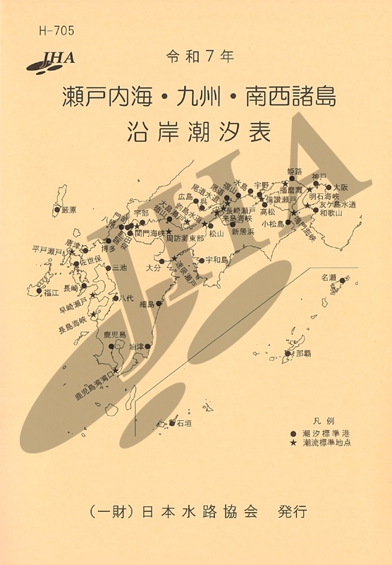 令和7年瀬戸内海・九州・南西諸島沿岸潮汐表 - ウインドウを閉じる