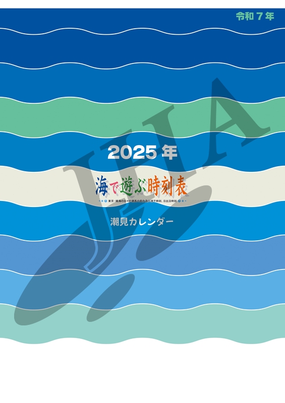 潮見カレンダー 2025 - ウインドウを閉じる